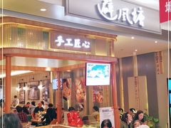 门面-避风塘·老港味餐厅(虹口龙之梦店)