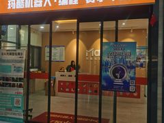 -玛酷机器人编程赛事中心(市北新都心店)