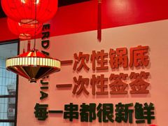 -两三事小郡肝串串香火锅(桂庙店)