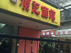 门面-项记面馆(明瓦廊店)