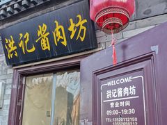 -老北京洪记酱肉坊(德内大街店)