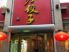 门面-八珍饺子·烤鸭·家常菜