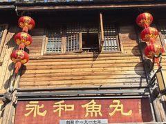 -永和鱼丸(南后街店)