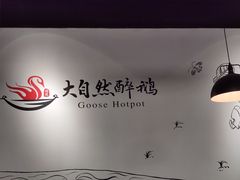 -大自然醉鹅·铁锅火焰鹅(上海联洋店)