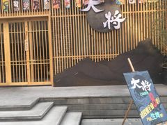 门面-大将料理餐厅(汇锦街店)