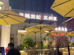-吴越荣记苏州菜·松鼠桂鱼100%活鱼现做(月光码头店)