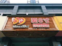 门面-爱8寸披萨(兴化东方商厦店)