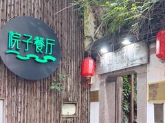 -院子餐厅·大锅菜·老杭帮(桥西直街店)