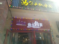 -董一米线(汉峪金谷店)