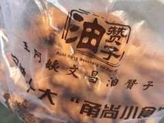-王阿姨文昌油赞子(府桥街店)