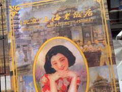 -上海老饭店(北京分店)