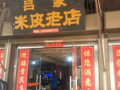 门面-吕家米皮