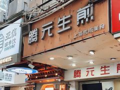 -腾元生煎(西华路店)