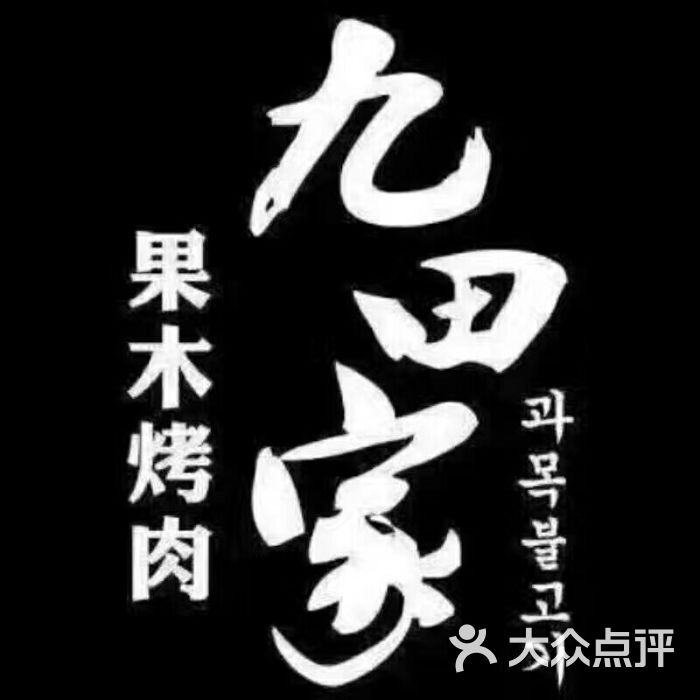 九田家果木烤肉(承德店)图片 - 第37张