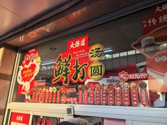 -大桥道食品(中山路店)