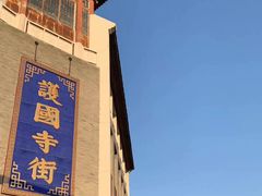-富华斋饽饽铺·宫廷糕点·伴手礼(护国新天地店)