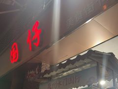 门面-国仔面线糊(水门国仔总店)