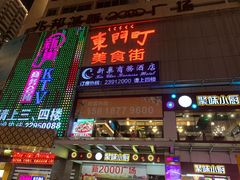 门面-东门町美食街