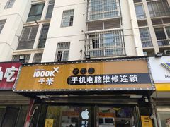 -千米手机电脑维修回收(金银湖店)
