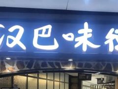 门面-汉巴味德(大悦城店)