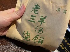 -老三羊汤【北兴隆街店】