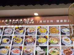 -江记甜品(罗湖店)