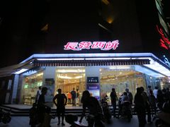 -长发西饼(临顿路店)