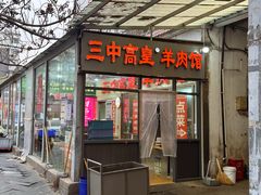 -三中高皇羊肉馆