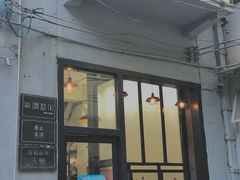 门面-无牌咖啡&酒馆