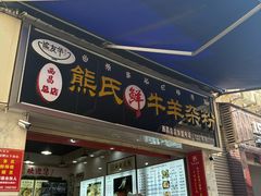 -熊氏牛羊杂粉(龙眼井总店)