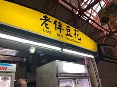 -老伴豆花(麦士威熟食中心店)