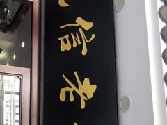 门面-民信老铺(华盖路店)