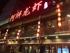门面-阿胖龙虾小海鲜(宁国南路总店)