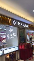 点击看大图 -金大福珠宝(大朗店)