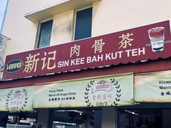 -新记肉骨茶