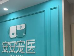 -安安宠医宠物医院·异宠·犬猫内科(岳阳分院)