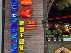 门面-楼兰新疆主题餐厅(坂田佳华领汇广场店)