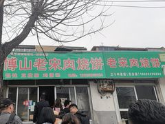 -老宋肉烧饼(博山店)