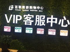 -百联南桥购物中心