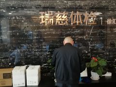 -瑞慈体检上海徐汇机构