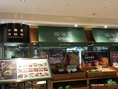 -云海肴·汽锅鸡·云南菜(高德置地店)