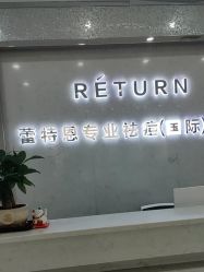 -蕾特恩专业祛痘·皮肤管理