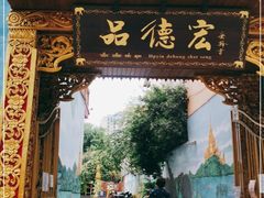 -品德宏·孔雀宴的发源地(金塔园店)