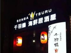 -千羽鹤海鲜居酒屋Bistro(大望路店)