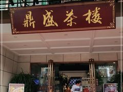 门面-北部湾鼎盛茶楼(银滩店)