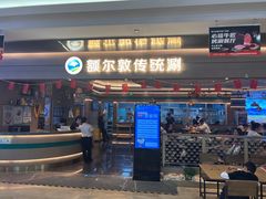 -额尔敦涮肉自助(摩尔城店)