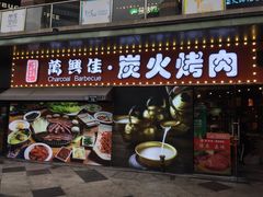 门面-万兴佳烤肉·长白山老味道(东岸里店)