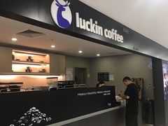 -瑞幸咖啡(人工智能创业基地店)