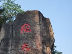 -飞天山旅游区