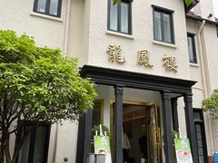-香港龙凤楼(巨鹿路洋房店)